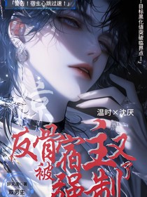 快穿：反骨宿主又又又恋爱了
