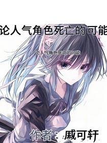 论人气角色死亡的可能