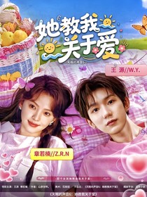 天赐的声音6：她教我关于爱