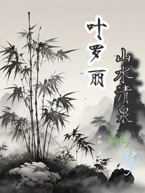 葉羅麗：山水清泉似夢