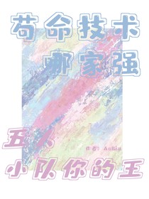 苟命技术哪家强，五人小队你的王