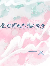 全世界我也可以放弃