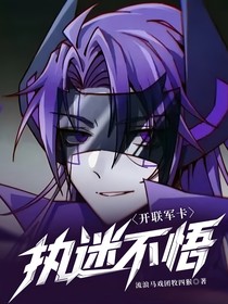 开联军卡：执迷不悟