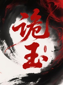 詭玉1