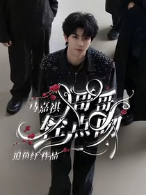 马嘉祺：哥哥轻点吻