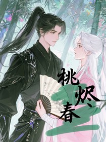 桃烬春