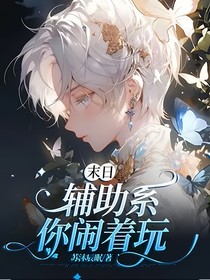 末日：辅助系你闹着玩