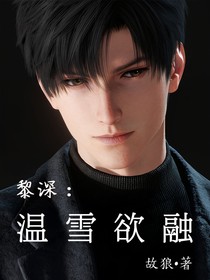 黎深：温雪欲融
