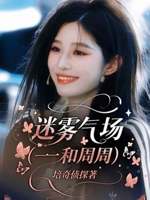 迷雾气场（一一和周周）