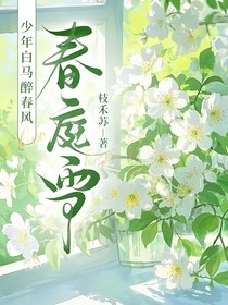 少年白马醉春风：春庭雪