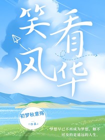 笑看风华