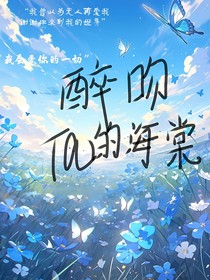 醉吻ta的海棠