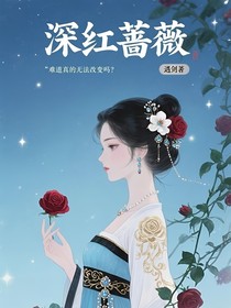 清似水沉香，色染蔷薇露