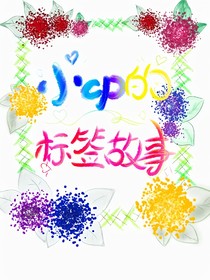 小cp的標(biāo)簽故事