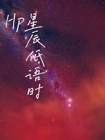 HP：星辰低语时