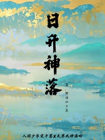 日升神落