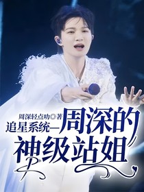 追星系统——神级站姐