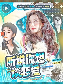 听说你想谈恋爱