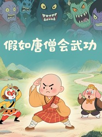 假如唐僧会武功