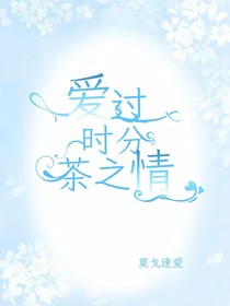 爱过时分茶之情