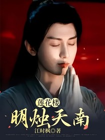 莲花楼：明烛天南