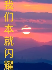 我们本就闪耀