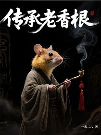 传承老香根