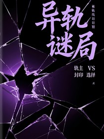 异轨谜局