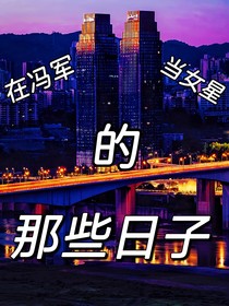 在馮軍當女星的那些日子