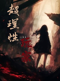 超理性玩家