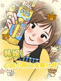 韓娛：心機小狗的攻略計劃