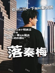 落秦梅
