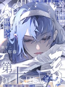 斩神之第十二年春