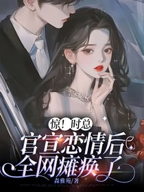 惊！时总官宣恋情后全网瘫痪了