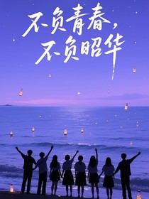 不负青春，不负昭华