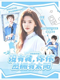 天赐的声音6：你依然拥有太阳