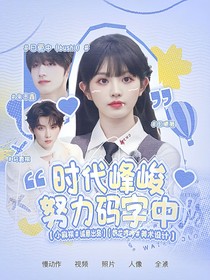 時(shí)代峰峻：享受缺德人生