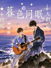 暮色同眠
