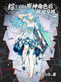 综：cos原神角色被迫穿越
