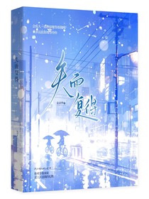 失而復(fù)得的愛(ài)人
