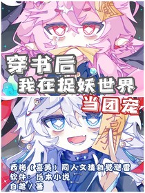 穿书后我在捉妖世界当团宠