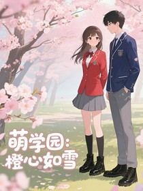 萌学园：橙心如雪