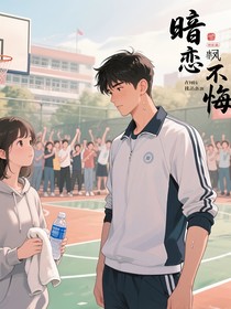 暗恋不悔