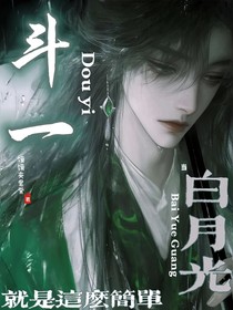 斗一：當(dāng)白月光，就是這么簡單