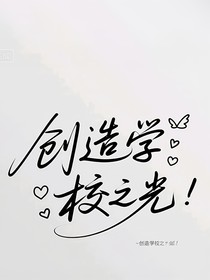 创造学校之光