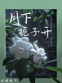 月下栀子开