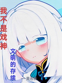 戲神：文明存續(xù)