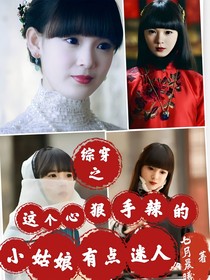 综穿之这个心狠手辣的小姑娘有点迷人