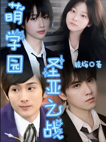 萌学园：圣亚之战