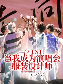 TNT：当我成为演唱会服装设计师